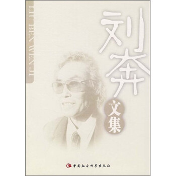 劉奔文集