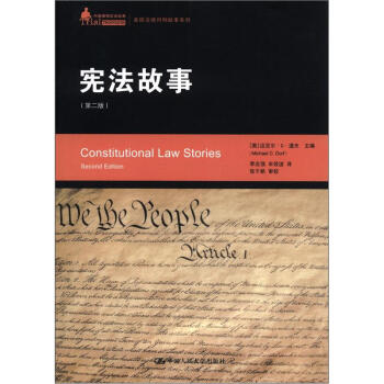 憲法故事 憲法故事