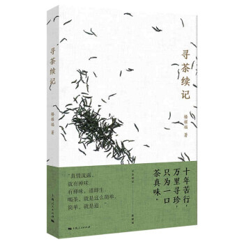 尋茶續(xù)記 尋茶續(xù)記