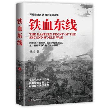 鐵血東線 鐵血東線