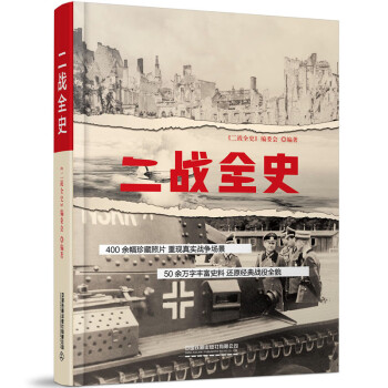 二戰全史 二戰全史