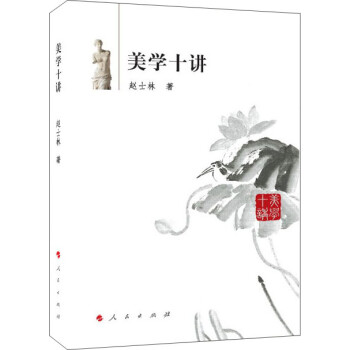 美學十講