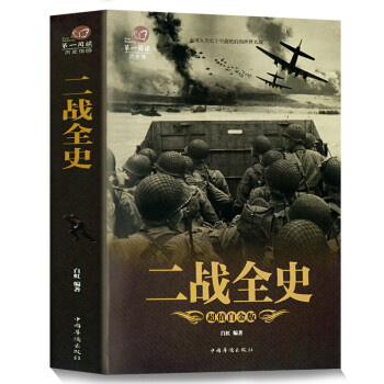 二戰(zhàn)全史 二戰(zhàn)全史