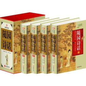 隨園詩(shī)話 隨園詩(shī)話