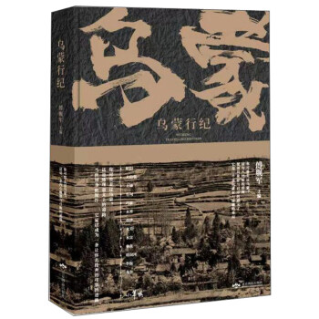 烏蒙行紀(jì) 烏蒙行紀(jì)