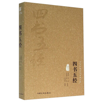 四書(shū)五經(jīng) 四書(shū)五經(jīng)