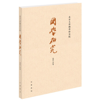 國(guó)學(xué)研究 國(guó)學(xué)研究