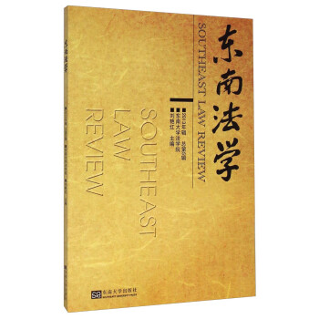 東南法學(xué)