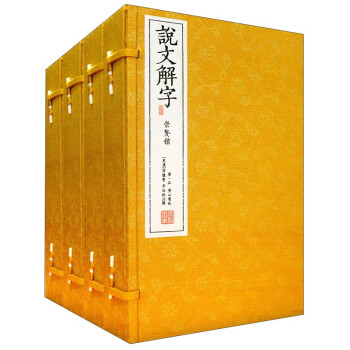 說文解字