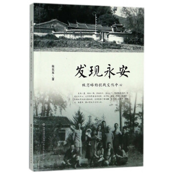 發(fā)現(xiàn)永安 發(fā)現(xiàn)永安