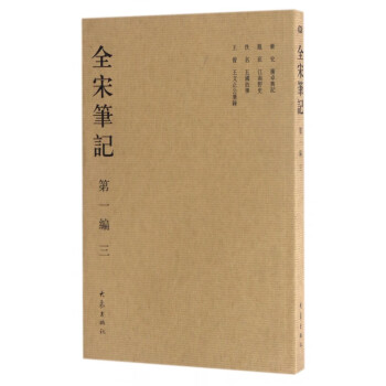 全宋筆記