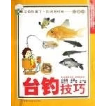 臺釣技巧