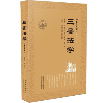 三晉法學 三晉法學
