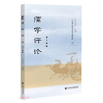 儒學評論 儒學評論