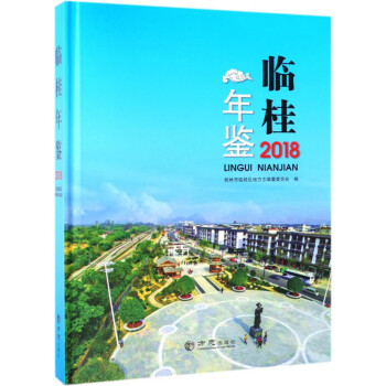 臨桂年鑒
