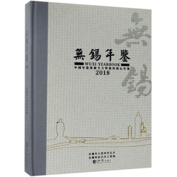 無錫年鑒