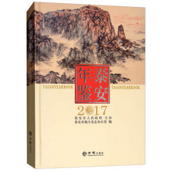 泰安年鑒