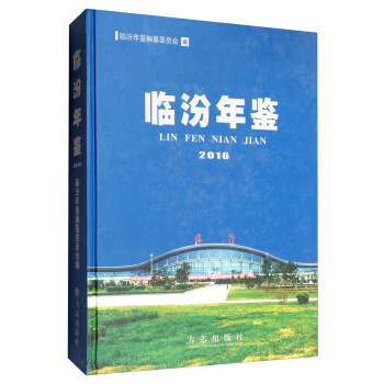 臨汾年鑒