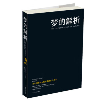夢(mèng)的解析 夢(mèng)的解析