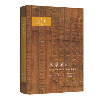 國(guó)學(xué)筆記 國(guó)學(xué)筆記