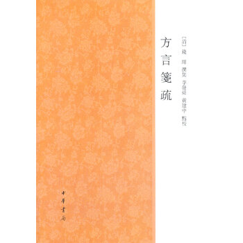 方言箋疏
