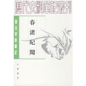 春渚紀(jì)聞 春渚紀(jì)聞