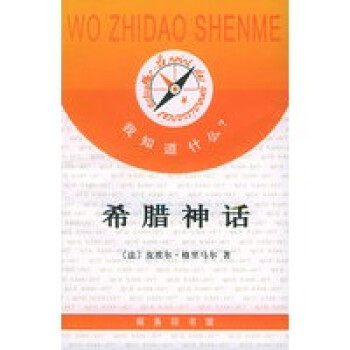 希臘神話(huà) 希臘神話(huà)