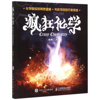 瘋狂化學(xué) 瘋狂化學(xué)