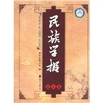 民族學報 民族學報