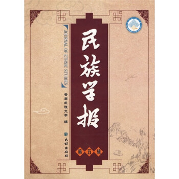 民族學(xué)報 民族學(xué)報