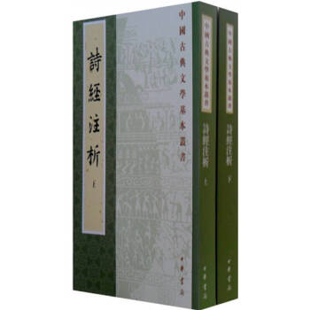 詩(shī)經(jīng)注析 詩(shī)經(jīng)注析
