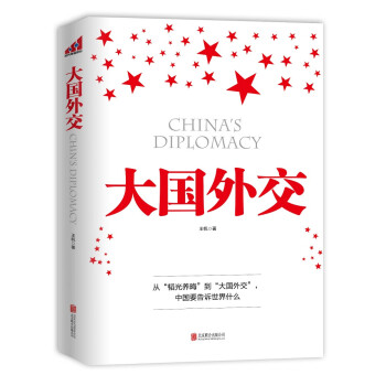 《大國外交》讀后感300字：權謀與智慧，揭示國際舞臺上的外交博弈與國家戰略！