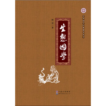生態(tài)國學(xué) 生態(tài)國學(xué)