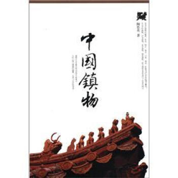 中國鎮物