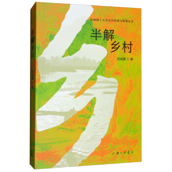 半解鄉(xiāng)村 半解鄉(xiāng)村