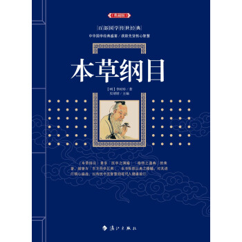 《本草綱目》讀后感500字：草藥傳奇，揭示千年中醫(yī)智慧與自然奧秘！