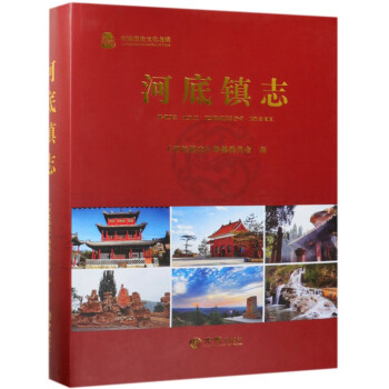 河底鎮(zhèn)志