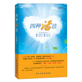 四種活法