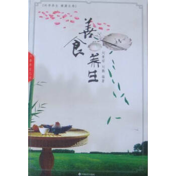 善食養(yǎng)生 善食養(yǎng)生
