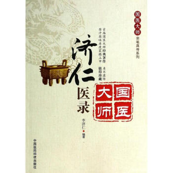 濟(jì)仁醫(yī)錄 濟(jì)仁醫(yī)錄