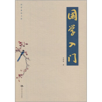 國學(xué)入門 國學(xué)入門