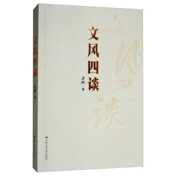 文風(fēng)四談 文風(fēng)四談