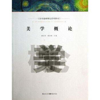 美學(xué)概論 美學(xué)概論