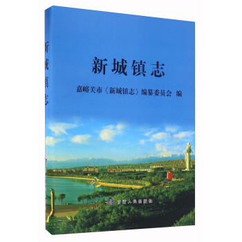新城鎮(zhèn)志 新城鎮(zhèn)志