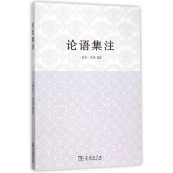 論語(yǔ)集注 論語(yǔ)集注