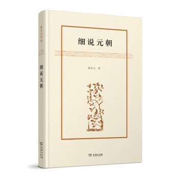 細說元朝 細說元朝