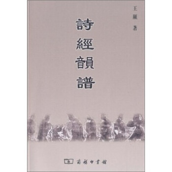 詩經(jīng)韻譜 詩經(jīng)韻譜