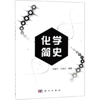化學(xué)簡(jiǎn)史 化學(xué)簡(jiǎn)史