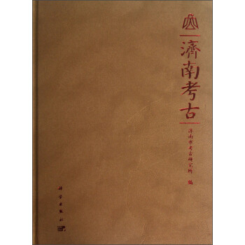 濟(jì)南考古 濟(jì)南考古