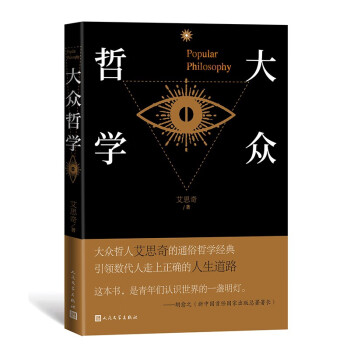 大眾哲學(xué) 大眾哲學(xué)